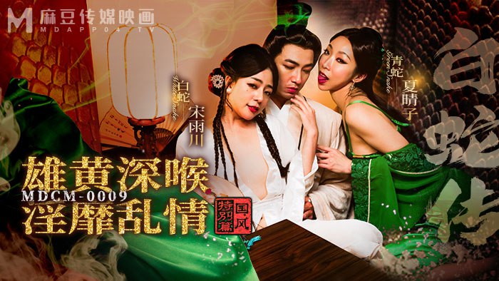 《MDCM-0009 国风特别篇-白蛇传-雄黄深喉淫靡乱情  夏晴子  宋雨川》最新高清在线播放封面图